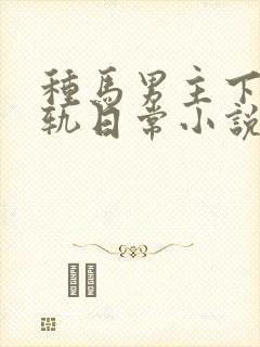 种马男主下半出轨日常小说封面