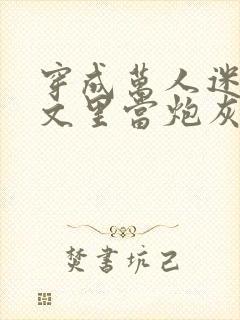 穿成万人迷买股文里当炮灰美人