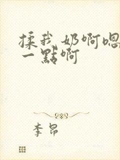 揉我奶啊嗯再骚一点啊