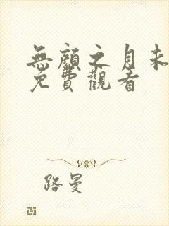 无颜之月未删减免费观看