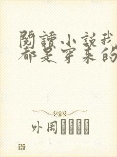 阅读小说我全家都是穿来的