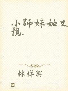 小师妹她又凶又靓.封面