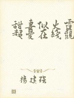 甜妻似火霍爷他超爱在线观看全集