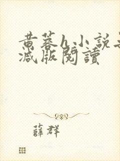 黄蓉h小说无删减版阅读