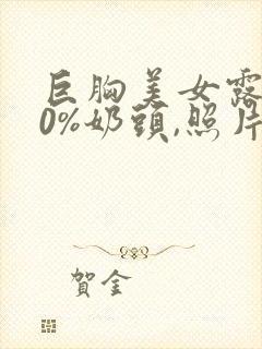 巨胸美女露100%奶头,照片封面