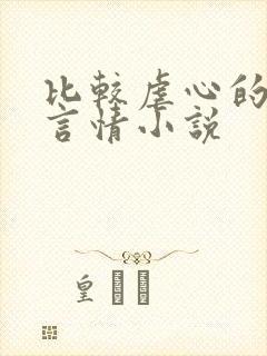 比较虐心的古代言情小说