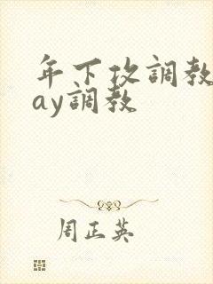 年下攻调教play调教