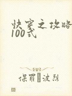 快穿之攻略男神100式