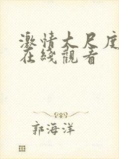 激情大尺度床戏在线观看封面