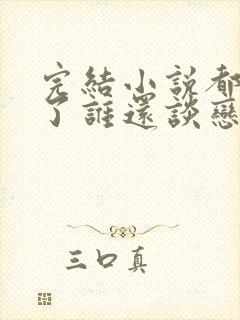 完结小说都重生了谁还谈恋爱啊封面