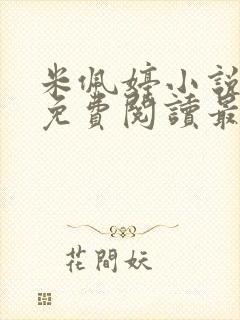 米佩婷小说全文免费阅读最新章节