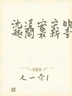 沈凌安宋明霜笔趣阁最新章节封面