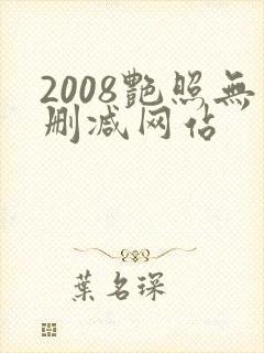 2008艳照无删减网站