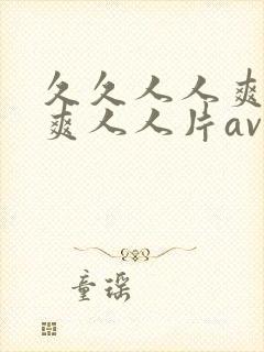 久久人人爽人人爽人人片av2016