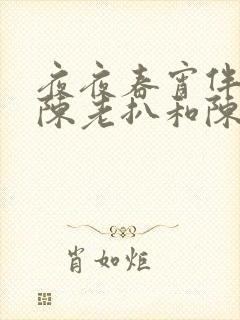 夜夜春宵伴娇媳陈老扒和陈红最新章