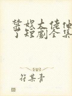 禁娱大佬他沦陷了短剧全集