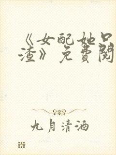 《女配她只想被渣》免费阅读