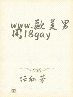 www.欧美男同18gay