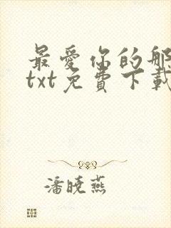 最爱你的那十年txt免费下载