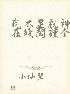 我不是戏神小说在线阅读全文