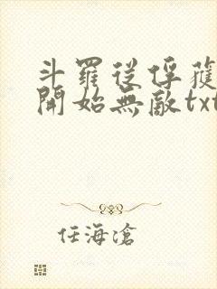 斗罗从俘获女神开始无敌txt下载