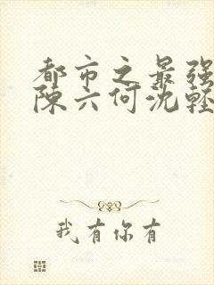 都市之最强狂兵陈六何沈轻舞阅读封面