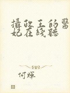 摄政王的医品狂妃在线听封面