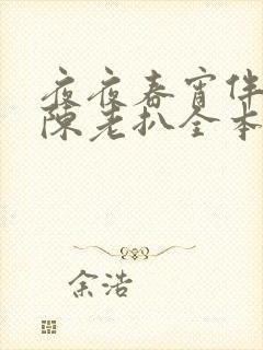 夜夜春宵伴娇媳陈老扒全本免费最新