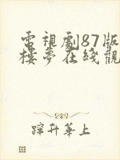 电视剧87版红楼梦在线观看