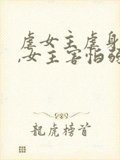 虐女主虐身虐心,女主害怕弱小