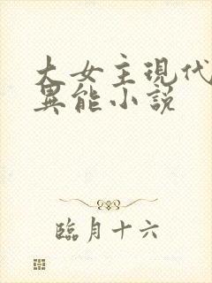 大女主现代言情异能小说