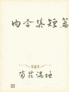 肉合集短篇h封面