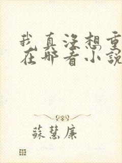 我真没想重生啊在哪看小说封面