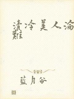 清冷美人沦落受难