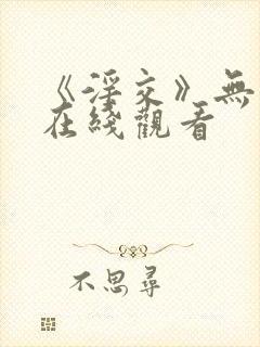 《淫交》无删减在线观看