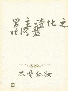 男主渣化之路txt网盘