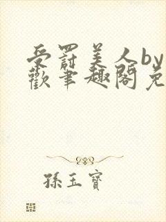 受罚美人by恩欢笔趣阁免费阅读全文