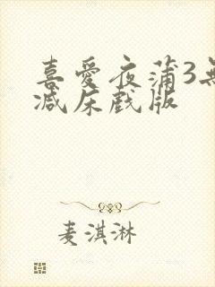 喜爱夜蒲3无删减床戏版