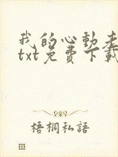 我的心动老板娘txt免费下载封面