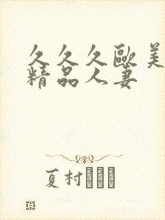 久久久欧美国产精品人妻封面