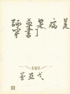 师尊是病美人[穿书]封面