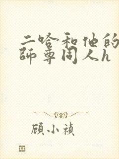 二哈和他的白猫师尊同人h