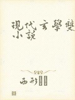 现代玄学双男主小说封面