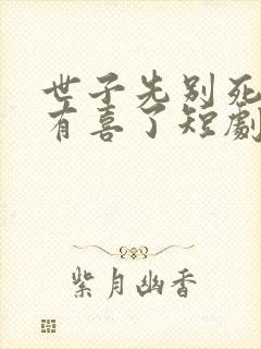 世子先别死夫人有喜了短剧免费观看