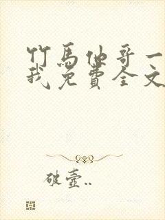 竹马他哥一直撩我免费全文阅读