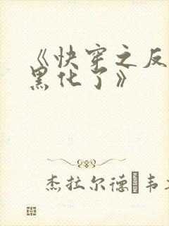 《快穿之反派又黑化了》