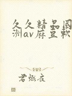 久久精品国产亚洲av麻豆软件