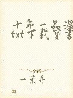 十年一品温如言txt下载宝书网