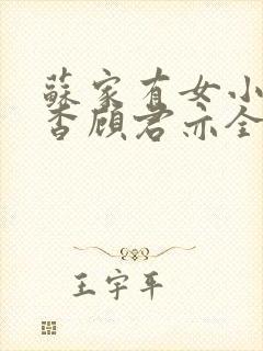 苏家有女小说苏杳顾君亦全文笔趣阁