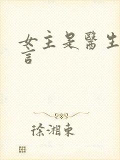 女主是医生的现言